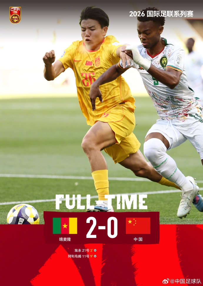 中国男足对阵喀麦隆两球告负 邵佳一执教首秀显