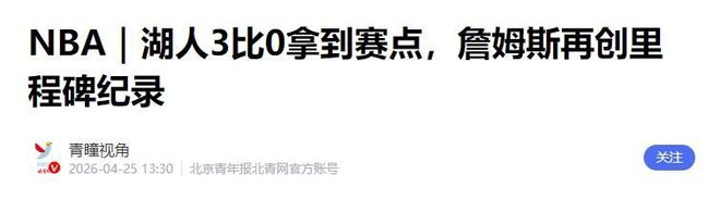 勒布朗·詹姆斯绝平三分助湖人3-0横扫火箭