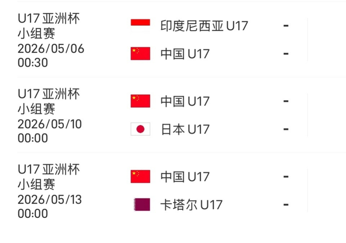 中国U17男足迎战印尼争夺U17亚洲杯出线资格
